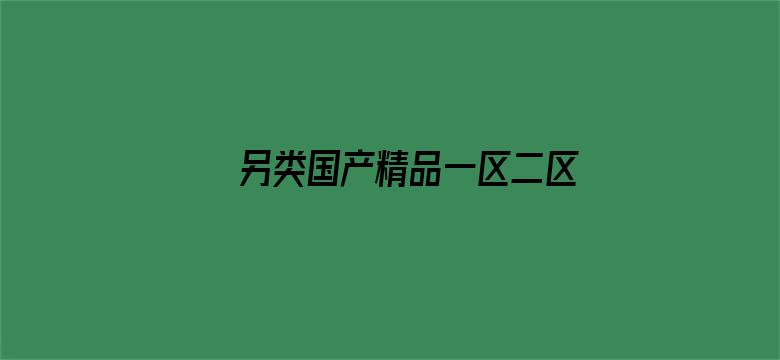 >另类国产精品一区二区横幅海报图