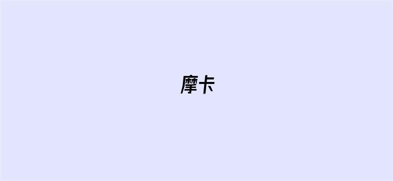 摩卡