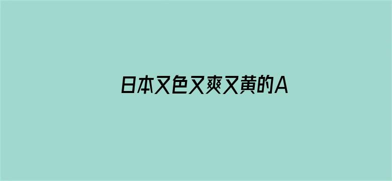 >日本又色又爽又黄的A片横幅海报图